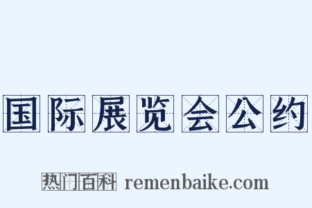 国际展览会公约是什么意思的图片